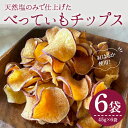 【ふるさと納税】＜新登場＞さつまいもチップス (45g×6袋・計270g) さつまいも サツマイモ さつま芋 おいも 野菜 チップス 天然塩 紅はるか べにはるか 国産 香川県産 産地直送 送料無料 スイーツ おやつ スナック お菓子 おつまみ 常温【man208】【Bettim farm】