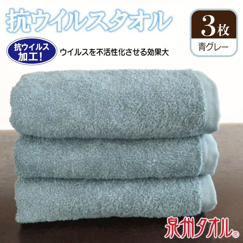 抗ウィルスタオル フェイスタオル 3枚 青グレー【泉州タオル 国産 普段使い シンプル 日用品】 G5413