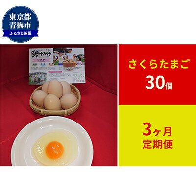 【ふるさと納税】【定期便】かわなべ鶏卵農場のこだわりのたまご　さくらたまご30個　3ヶ月連続お届け L 天然水 アミノ酸組成 甘味 抗生物質不使用