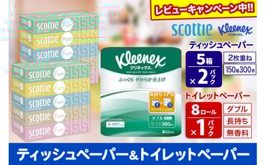 クリネックス トイレットペーパー 長持ちロール ダブル 8ロール×1パック ＆ ティッシュペーパー スコッティ ファン 150組 5箱×2パック 秋田市オリジナル【レビューキャンペーン中】