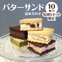 【ふるさと納税】バターサンドの詰め合わせ10個(5種×2個) 【毎週5セット限定】 人気 自家製ジャム 自家製キャラメルソース 冷凍保存 koubou fa-mu