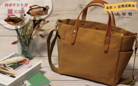 【倉敷産帆布×本革】【オールデイキャリー】【M】(キャメル×ブラウン) 2Wayトートバッグ