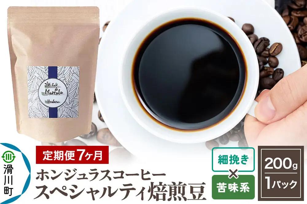 《定期便7ヶ月》コーヒー粉 自家焙煎 ホンジュラス スペシャルティコーヒー 焙煎豆 200g×1パック 細挽き【苦味系おまかせ】