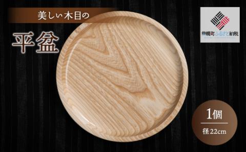 ＜限定＞美しい木目の平盆（径22cm） BHRG090