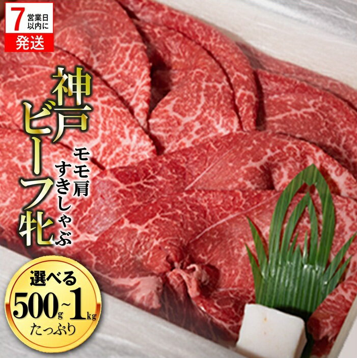 【ふるさと納税】【神戸牛牝】【7営業日以内発送】モモ 肩 すき焼き・しゃぶしゃぶ 500g / 1kg【冷凍】 川岸牧場 牛肉 神戸牛 肉