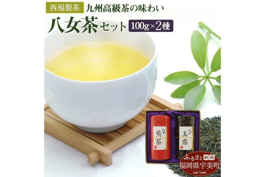 お茶 茶葉 八女茶 八女玉露 2種 飲み比べ セット [西福製茶 福岡県 宇美町 um40azo790001] 詰め合わせ 小分け 銘茶 玉露