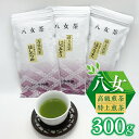 【ふるさと納税】八女高級煎茶・特上煎茶　300g