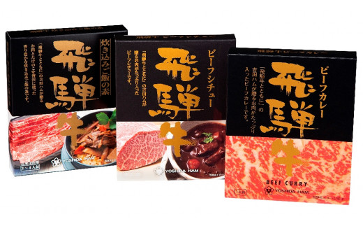 飛騨牛味わい3種詰合せ H-38CST