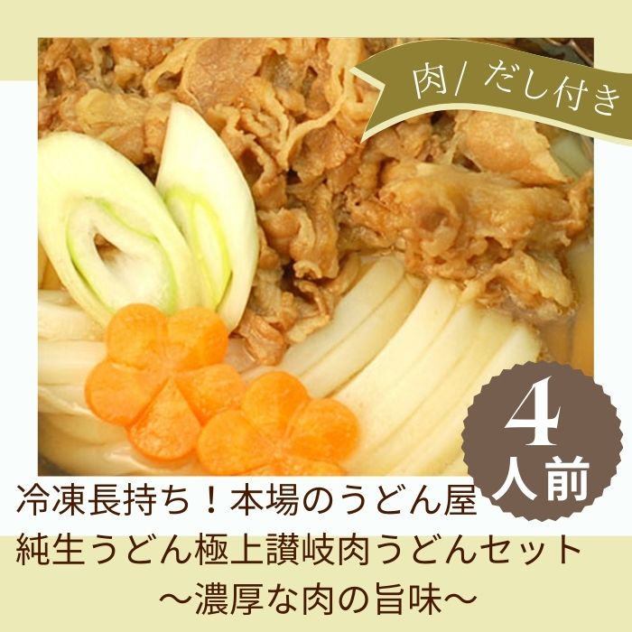 【ふるさと納税】冷凍長持ち！本場のうどん屋純生うどん極上讃岐肉うどんセット〔提供：釜だしさぬきうどんめん一〕本場讃岐うどん つけ　醤油　かけ