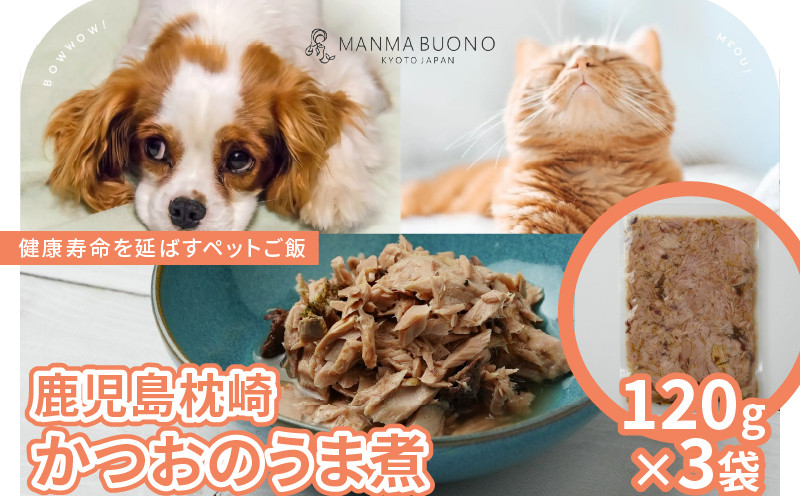 
            鹿児島枕崎 かつおのうま煮 120g×3袋 栄養補完食 ドッグ キャット 犬 猫 無添加 グルメ 食べやすい ドックフード キャットフード ペットフード 手作りごはん 福知山市 京都
          