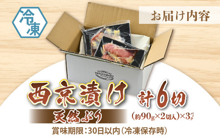 天然ぶり西京漬け 計6切（約90g×2切入）×3パック【福井県 美浜町 ぶり ブリ 鰤 天然 海鮮 魚介 西京漬け 惣菜 おかず 弁当 国産 小分け 冷凍 セット】 [m36-a028]