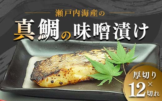 
                  【特選品】瀬戸内海産の真鯛の味噌漬け12切れ FAH-0118
                