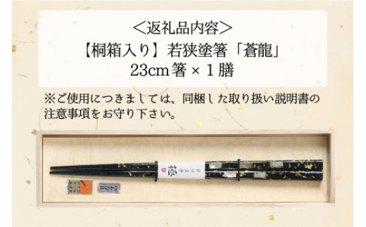 若狭塗箸 『蒼龍』23.0cm 桐箱1膳入 [BFAL006]