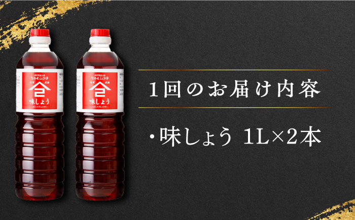 【12回定期便】なるせみそ・しょうゆの味しょう 1L×2本 /角味噌醤油 [UAX028]