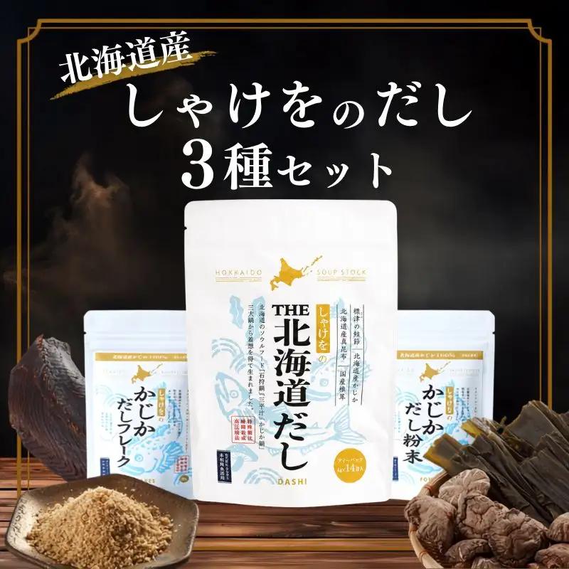 北海道だし 3種セット 国産 だし【AN】