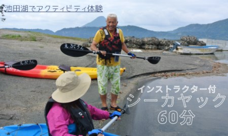 池田湖でアクティビティ体験 インストラクター付シーカヤック体験60分間 えぷろんはうす池田 A-185 体験チケット 体験チケット