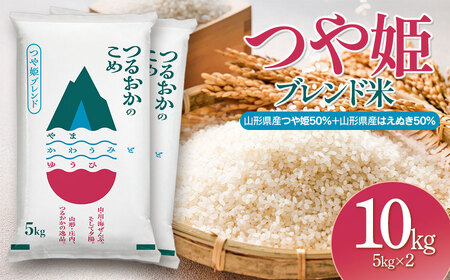 令和7年産 つや姫ブレンド米（山形県産つや姫50％・山形県産はえぬき50％）　精米10kg(5kg×2袋)　| つや姫 ブレンド米 10kg お米 おこめ コメ こめ 米 精米 白米 食品 ご飯 ごはん 山形県 鶴岡市 返礼品 納税
