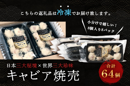 【日本三大秘境×世界三大珍味】平家キャビアが焼売に！！キャビア焼売 8個入り×8パック 合計64個