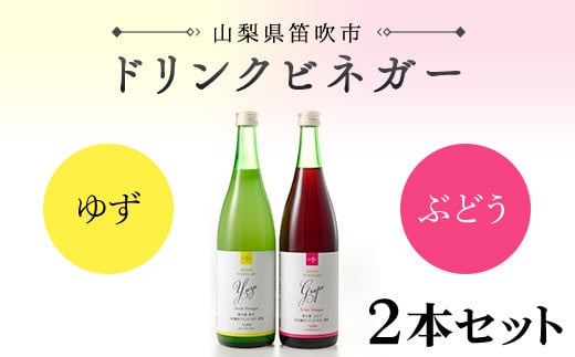 
            【満点☆青空レストランで紹介されました！】ドリンクビネガー(ゆず・ぶどう720ml)　2本セット
          