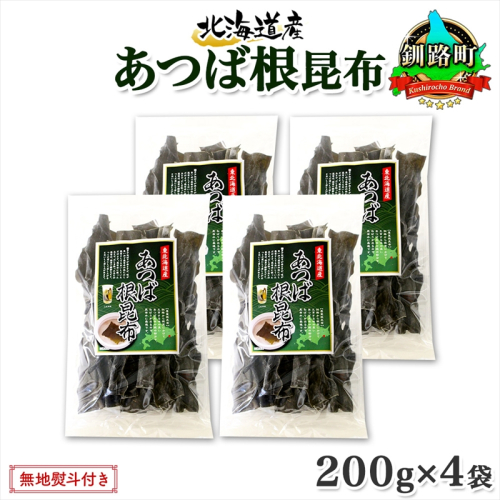 北海道産 昆布 あつば根昆布 200g×4袋 計800g 根昆布 ねこんぶ 国産 コンブ だし 夕飯 海藻 だし昆布 こんぶ水 出汁 乾物 こんぶ 乾物 無地熨斗 熨斗 のし お取り寄せ 送料無料 北連物産 きたれん 北海道 釧路町 釧路町 釧路超 特産品