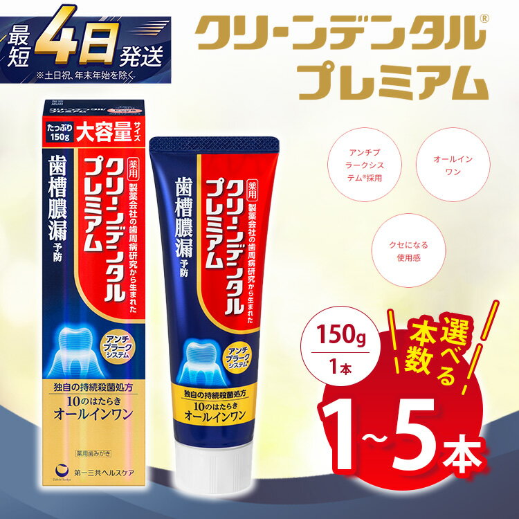 【ふるさと納税】【選べる本数】クリーンデンタル プレミアム 150g 1本/3本セット/5本セット | 歯磨き粉 歯磨き ハミガキ デンタルケア フッ素 虫歯予防 口臭予防 歯周病予防 日本製