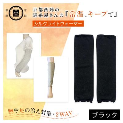 ふるさと納税 福知山市 京都西陣の絹糸屋さん『常温、キープで』シルクライトウォーマー ブラック(足・腕兼用) |  | 01