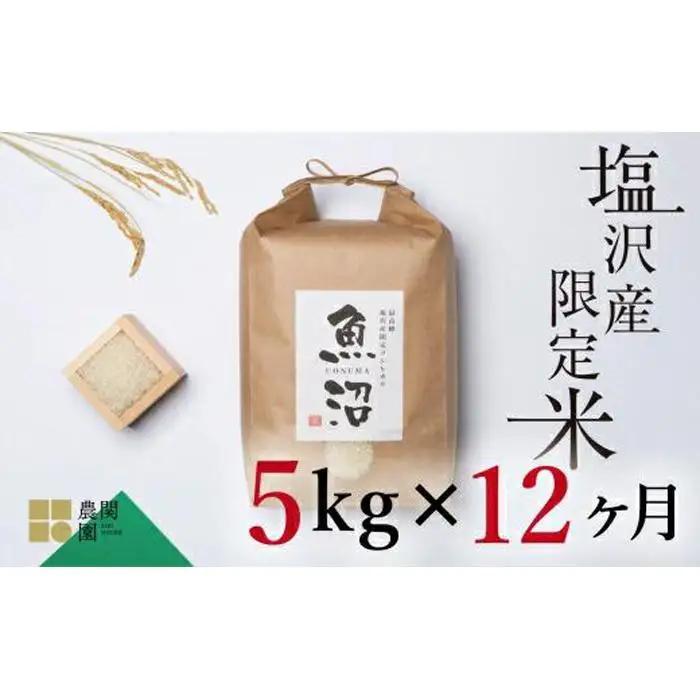 【定期便令和7年】南魚沼コシヒカリ５kg×全12回　旧塩沢地区限定米 | コシヒカリ