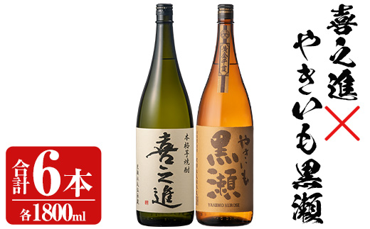 本格焼酎「喜之進・やきいも黒瀬」セット(各1800ml×3本・合計6本) 国産 本格芋焼酎 いも焼酎 お酒 限定焼酎 水割り お湯割り ロック アルコール 1升瓶 一升瓶 飲み比べ 父の日【齊藤商店】akn020-29
