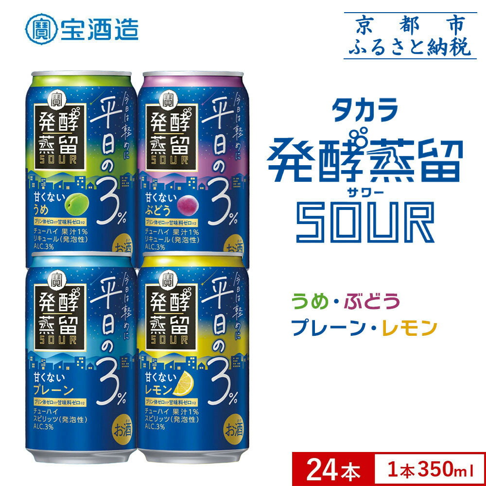 【ふるさと納税】【宝酒造】タカラ「発酵蒸留サワー」～平日の3％～プレーン/レモン/ぶどう/うめ（350ml×24本）［ タカラ 京都 お酒 チューハイ サワー 人気 おすすめ 定番 おいしい ギフト プレゼント 贈答 ご自宅用 お取り寄せ ふるさと納税 ］