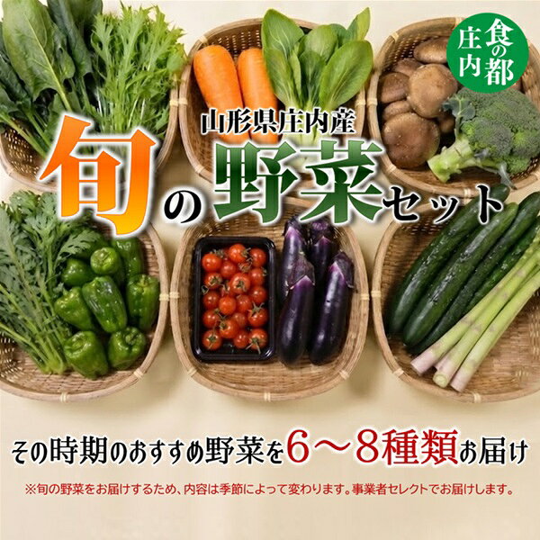 【ふるさと納税】食の都庄内　旬の野菜セット（マルショウ青果有限会社）