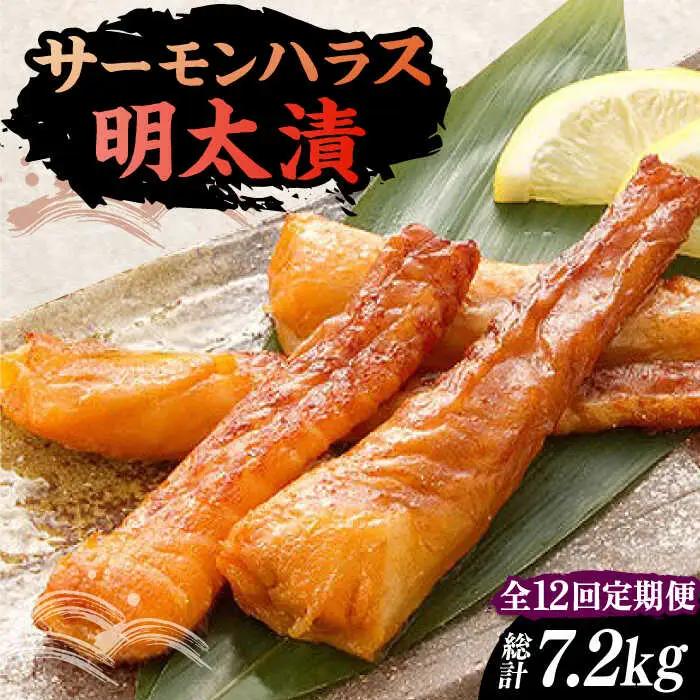 【全12回定期便】サーモンハラス明太漬 200g×3P（計600g） VCL086