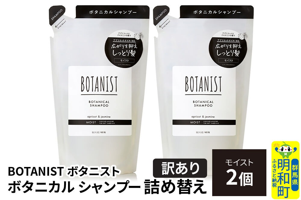 《訳あり》BOTANIST ボタニスト ボタニカル シャンプー 単品【モイスト】 （詰替）2個【ネコポス】 [ボタニスト BOTANIST おすすめ 人気 サラサラ しっとり ボリューム まとまり ぼたにすと 頭皮ケア ダメージ ストレート うねり ダメージ補修 美容 詰替え]|10_ine-150201ms