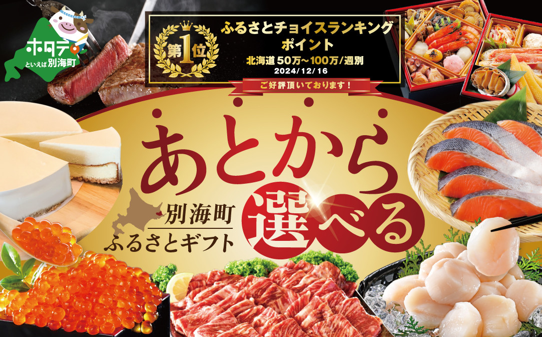 
あとからセレクト　【ふるさとギフト】　寄附60万円相当　あとから選べる！　ギフト　いくら　ほたて　海鮮　牛肉　別海町　ケーキ　アイス（いくら イクラ 醤油漬け 鮭 北海道)（カタログ カタログギフト あとから選べるカタログ ふるさとチョイス ふるさと納税 仕組み キャンペーン 限度額 計算 ランキング やり方 シミュレーション チョイス チョイスマイル 福袋）
