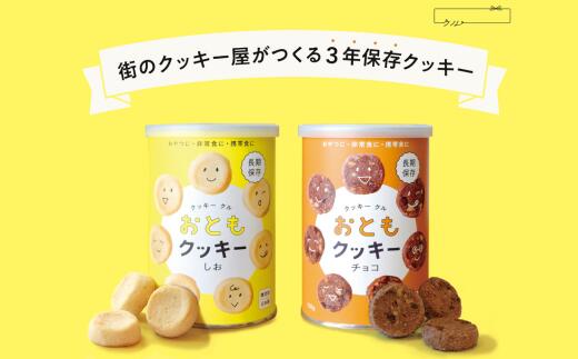 【ふるさと納税】長期保存 おともクッキー 缶詰 2種 ギフトセット しお・チョコ 各1缶 2袋入 | ローリングストック 防災 保存食 お菓子 防災食 10000円 1万円 クッキー ギフトセット ギフト スイーツ 手土産 プレゼント クッキークル 埼玉県 北本市
