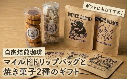 ＜ギフトに使える＞自家焙煎珈琲の「マイルド」ドリップバッグと焼き菓子2種のギフト【1637813】
