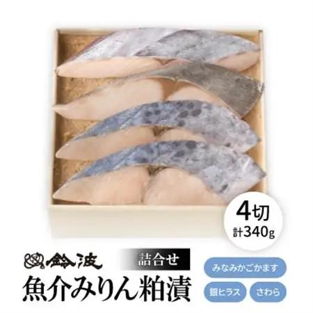 【ご自宅用】鈴波の魚介みりん粕漬詰合せ【フル3A】【配送不可地域：離島】【1598944】