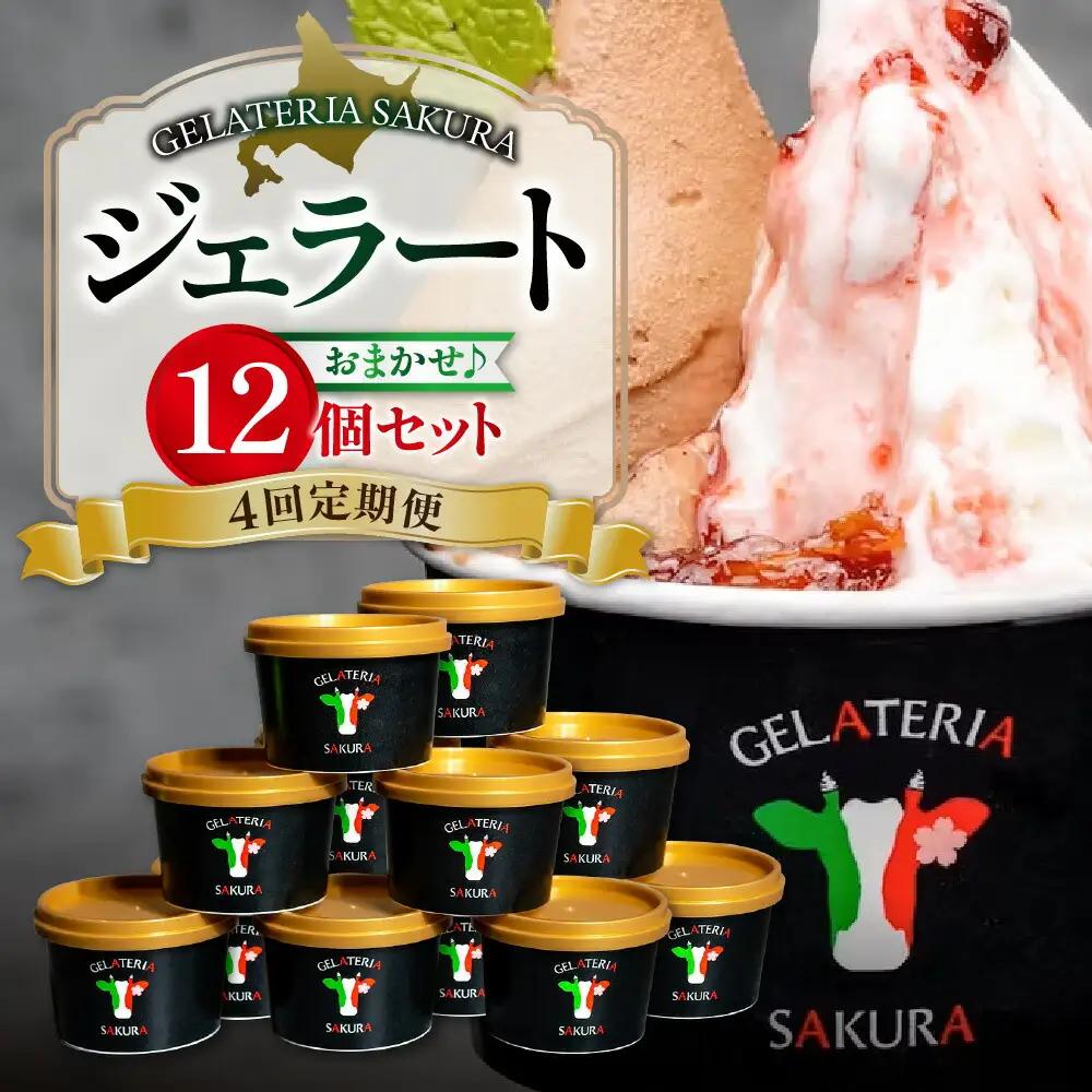 【定期便】幸せな牛のミルクからできたジェラート パティシエおまかせ12個セット×4回 アイス ジェラート ミルク オーガニック 無添加