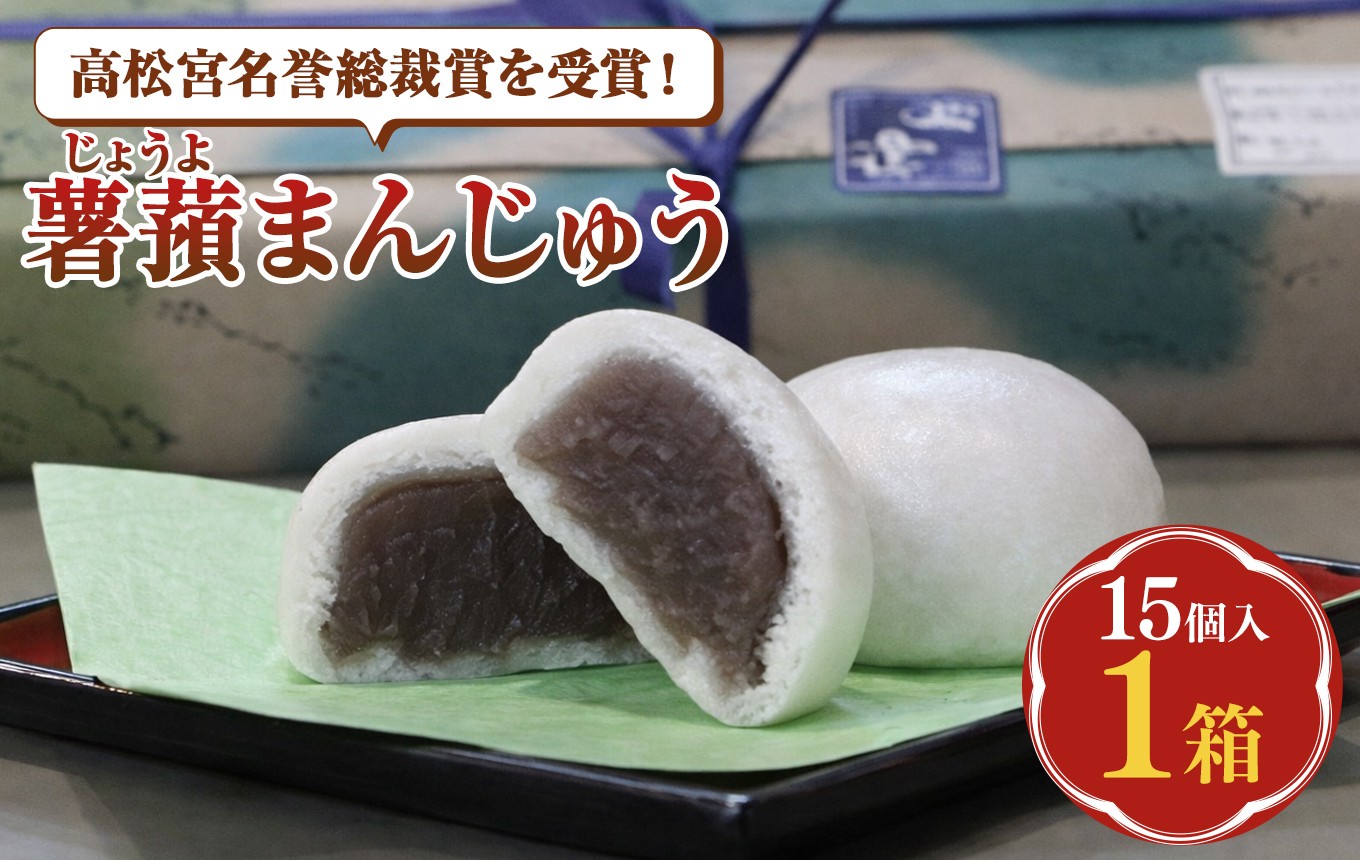 
                  高松宮名誉総裁賞を受賞！薯蕷(じょうよ)まんじゅう| 菓子 和菓子 生菓子 おやつ スイーツ 餡子 饅頭 お土産 期間限定 静岡県 伊豆の国市
                