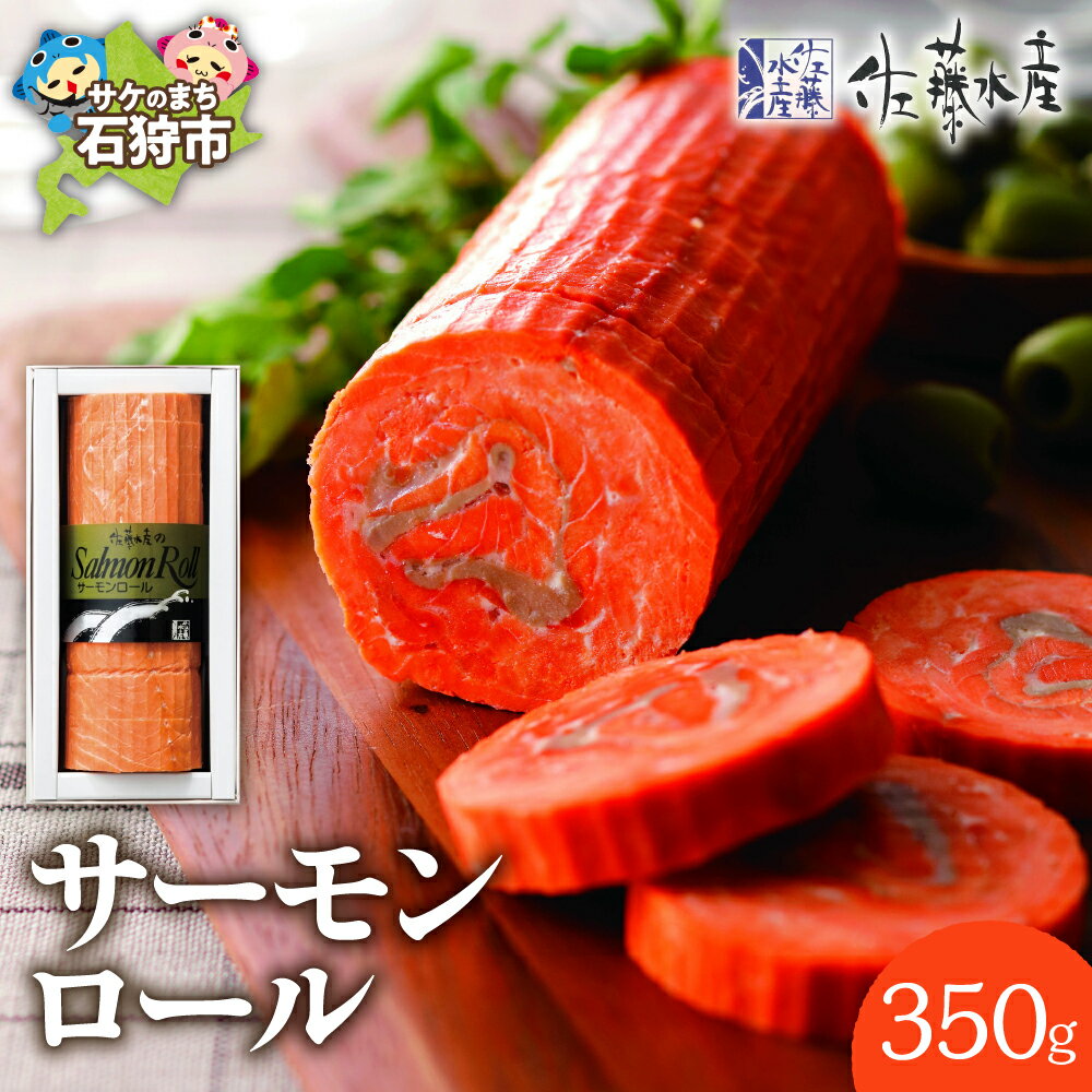 【ふるさと納税】ギフト 惣菜 魚介　佐藤水産 サーモンロール　北海道 石狩市 いしかり 秋鮭 秋サケ さけ 鮭 珍味 惣菜 総菜 おかず オードブル 鮭巻き おかず 人気（のし対応可）