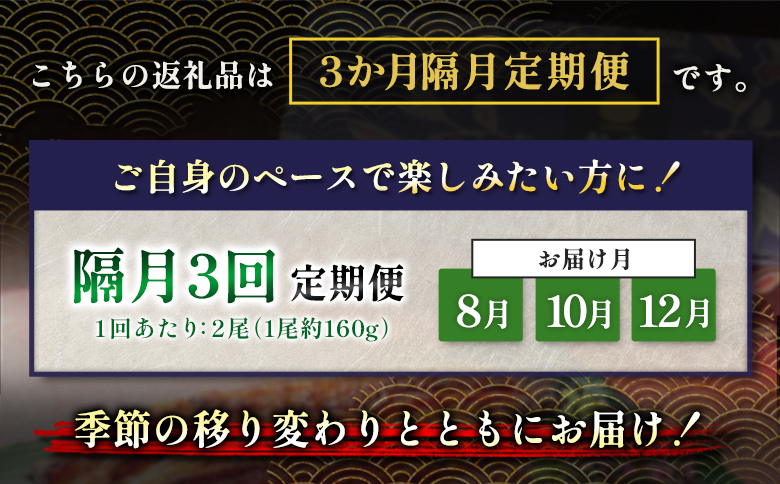 うなぎ 蒲焼 定期便 ＜計3回＞ 鰻 2尾 （計960g） 国産 ウナギ 3か月 隔月 人気 ギフト 贈答品 おすすめ 小分け 宮崎県 高鍋町 名物