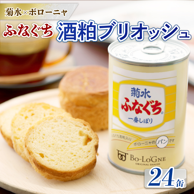 菊水ふなぐち 酒粕ブリオッシュ 24缶 (缶deボローニャ)　【 防災 備蓄 保存食 アウトドア ボローニャ 缶 長期保存 菊水酒造 新潟県 新発田市 酒粕 ふなぐち 24缶 E103_01 】