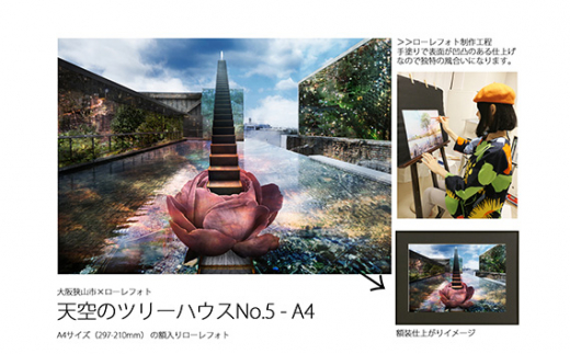 5－RA4 大阪狭山市×ローレフォト 天空のツリーハウス ／ 絵画 A4サイズ 実物作品 額入り 大阪府 No.181
