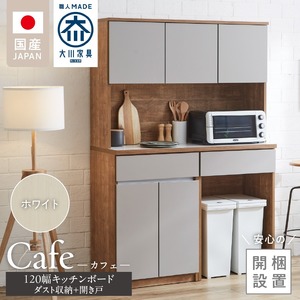 【開梱設置】キッチンボード カフェ120　120上台＋ダスト収納＋開き戸（ホワイト）_開梱設置 キッチンボード カフェ 120 大川家具 下台 開き戸 ダスト収納 ホワイト 耐震ダボ 可動棚 扉 引出し 収納 コンセント付き キッチン 家具 ダストスペース 国内製造 お取り寄せ_Qd095-13