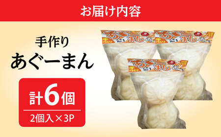 あぐーまん 6個入り (2個入り×3P) 肉まん 豚まん 点心 お取り寄せ 冷凍 沖縄市 / 豚々茶舗[BCBL008]