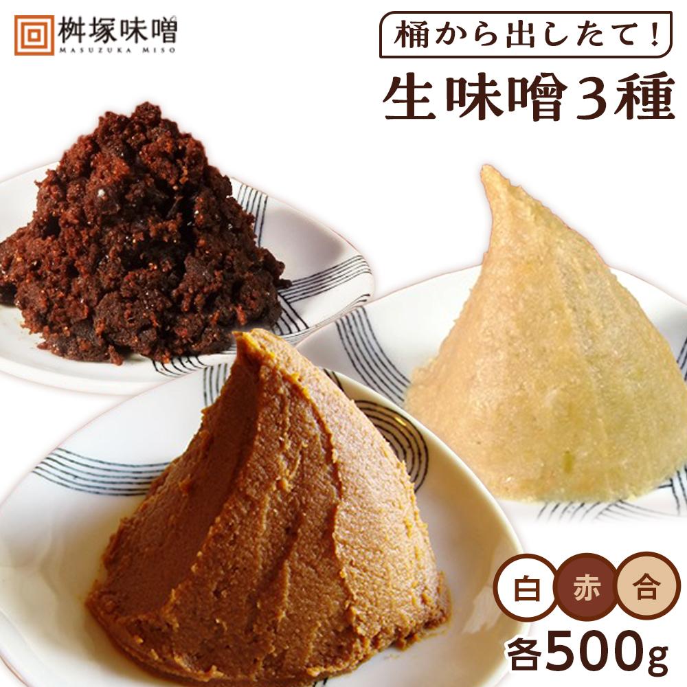【ふるさと納税】【無添加】桶から出したて！生味噌3種（白、赤、合）包みセット【味噌 みそ 生味噌 調味料 みそ汁 味噌汁 無添加 豆味噌 八丁味噌 米味噌 合わせ 大豆 食べ比べ 愛知県 豊田市 CH005】 | 名産品 特産品 食品 調味料 赤味噌 赤みそ 白味噌 白みそ 合わせみそ
