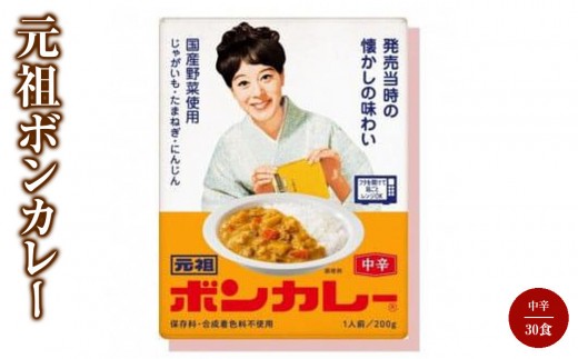 元祖ボンカレー 30個【レトルトカレー レトルト カレー 非常食 保存食 長期保存 防災食 備蓄食 災害用品 災害用保存食 防災グッズ 防災用品】