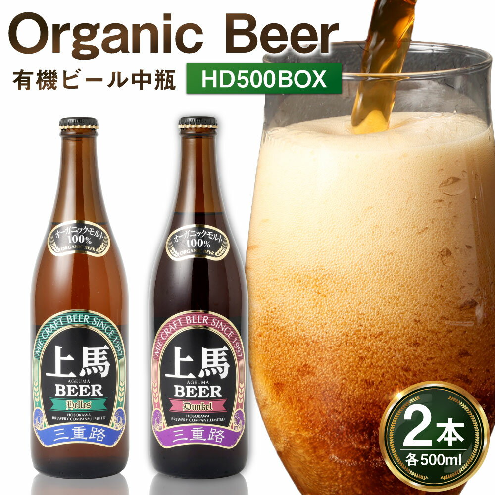 【ふるさと納税】細川酒造 有機ビール中瓶 HD500BOX 500ml×2本 ヘレス デュンケル 2種セット 各1本 ビール オーガニックビール 淡色ビール ラガー お酒 飲料 飲酒 有機麦芽 有機ホップ ドイツスタイル 冷蔵 三重県 桑名市 送料無料