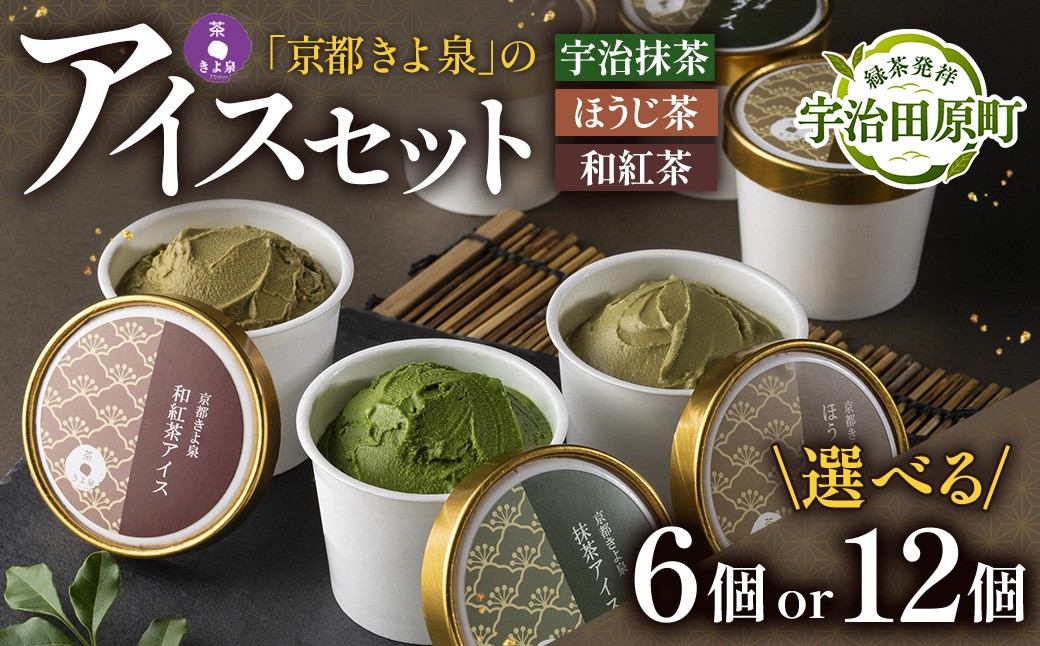 
                  【京都きよ泉】宇治抹茶・ほうじ茶・和紅茶アイスセット（ 6個 or 12個入り ）アイスクリーム アイス 抹茶スイーツ スイーツ 宇治抹茶 抹茶 ほうじ茶 和紅茶 セット デザート 洋菓子 ギフト 詰合わせ
                