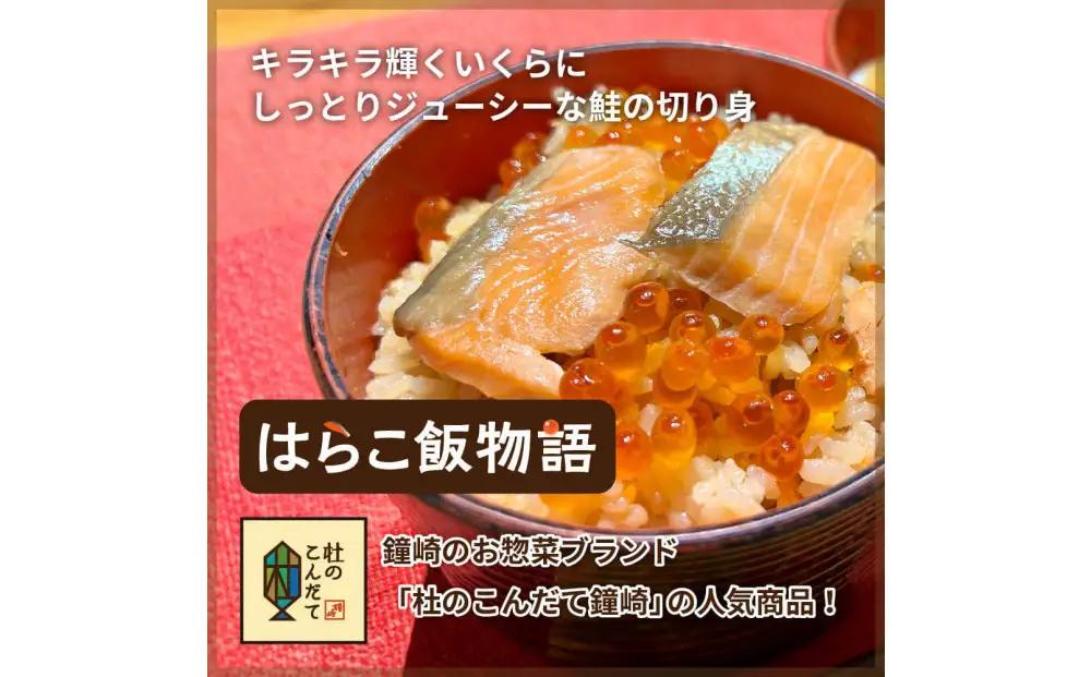 仙台老舗2店舗よりお届け 極上鮭とイクラの味 ご飯が旨い鐘崎の「はらこ飯」4P＆勝山酒造 純米吟醸 酒　献