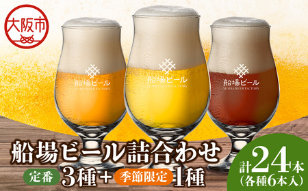 船場ビール定番３種と季節限定ビール1種　各6本、合計24本詰め合わせ_OS236-0004